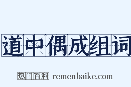 道中偶成组词是什么意思的图片